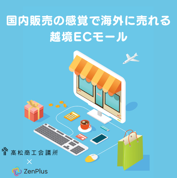 国内販売の感覚で海外に売れる越境ECモール 高松商工会議所✕ZenPlus